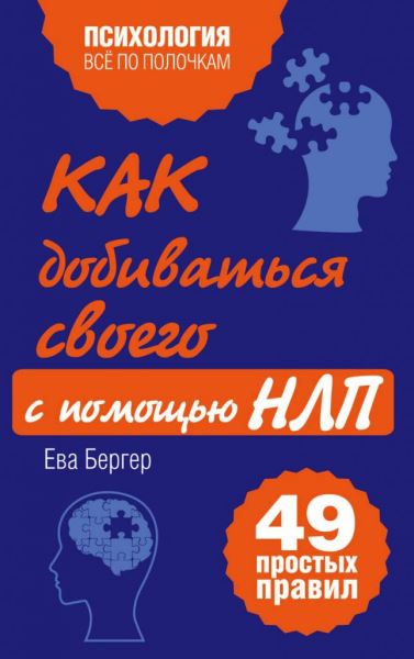 Освоение искусства влияния: «Путеводитель по книгам о НЛП»